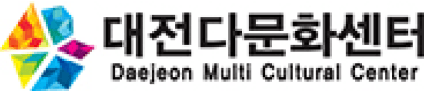 대전다문화센터